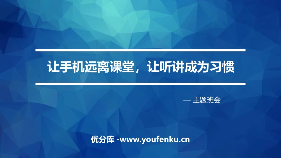 《让手机远离课堂,让听讲成为习惯》PPT班会课件[健康主题班会PPT]_第1页