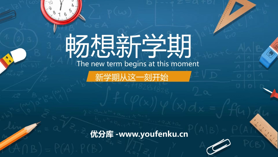 《畅想新学期》PPT班会课件[健康主题班会PPT]_第1页