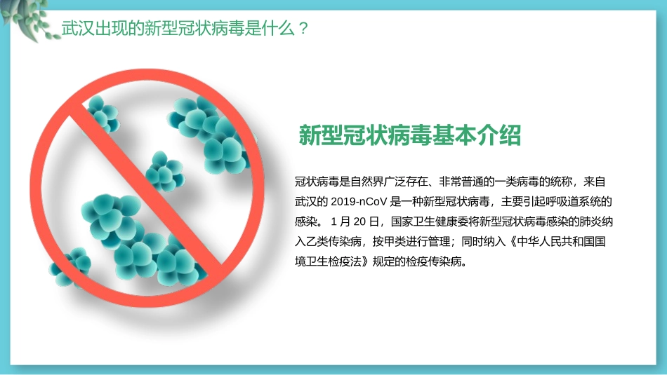 《抗击疫情》PPT班会课件[健康主题班会PPT]_第1页