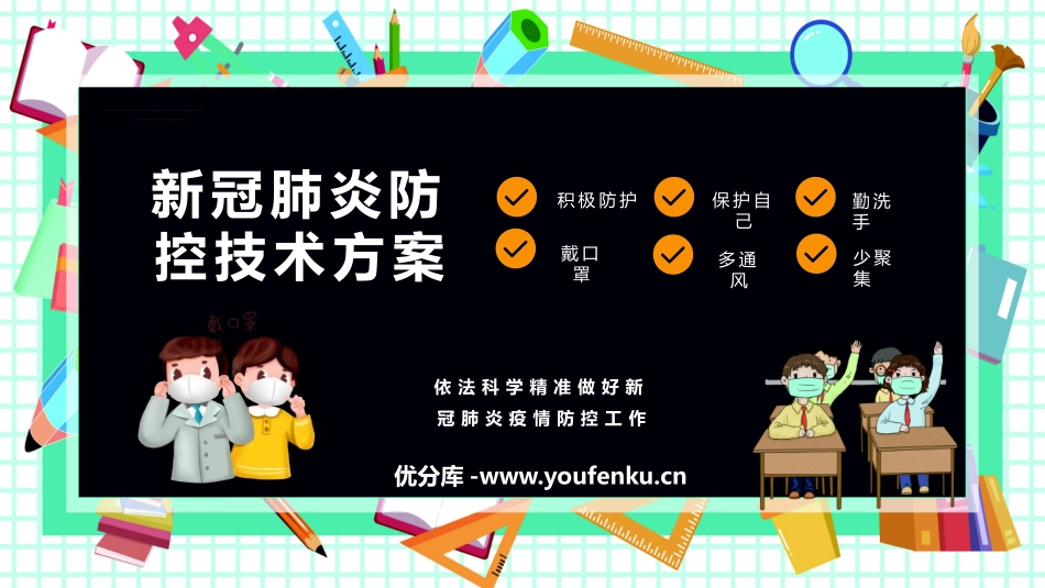 《新冠肺炎防控技术方案》PPT班会课件[健康主题班会PPT]_第1页