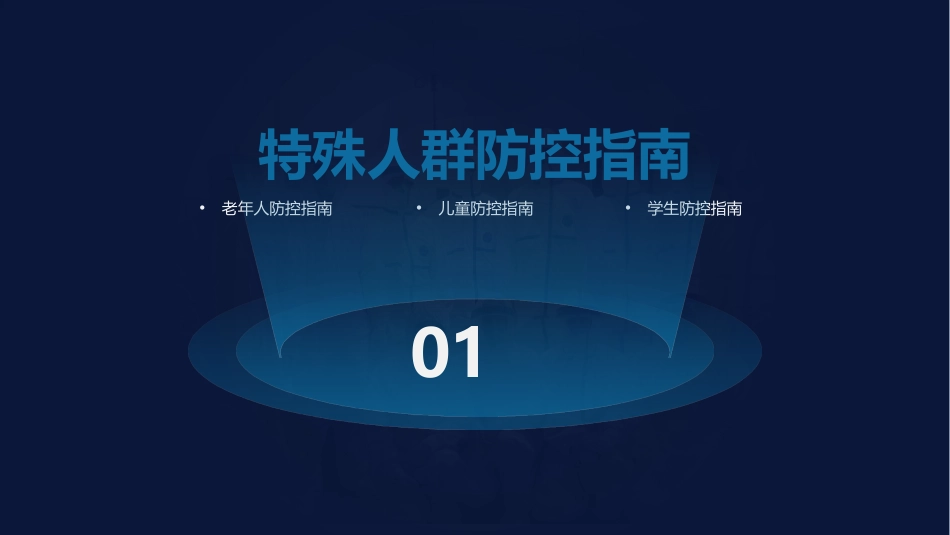 《疫情防控指南》PPT班会课件[健康主题班会PPT]_第3页