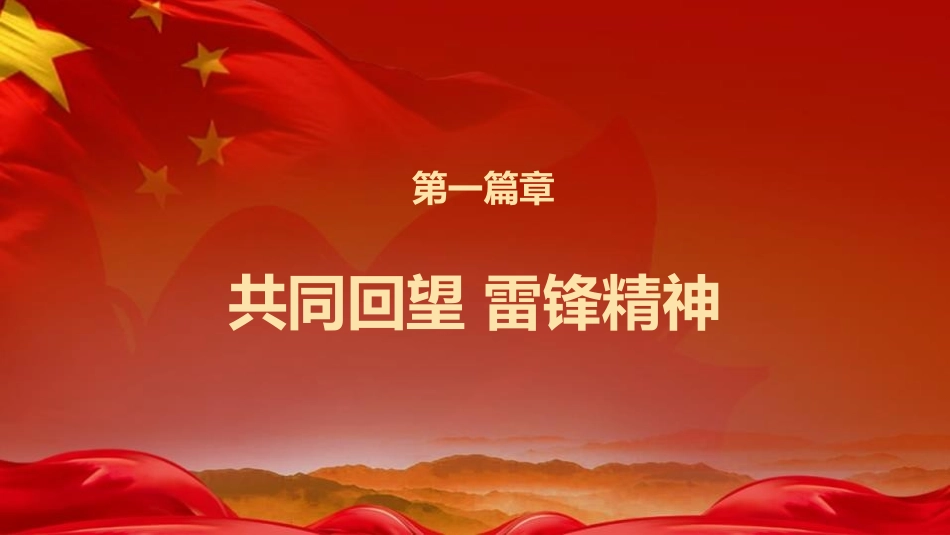 《向奋战在疫情一线的“雷锋”致敬》PPT班会课件[节日主题班会PPT]_第3页