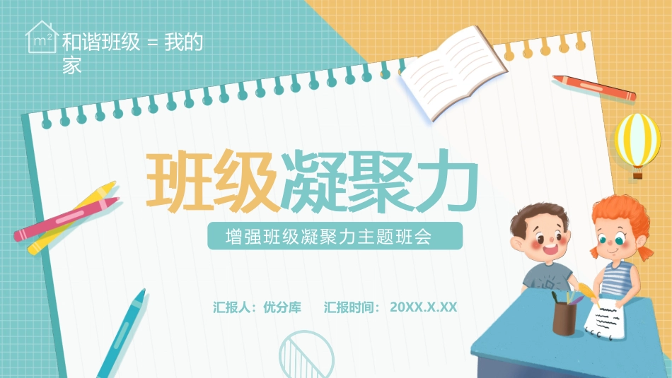 《增强班级凝聚力主题班会》PPT班会课件[校规主题班会PPT]_第1页