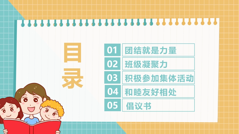 《增强班级凝聚力主题班会》PPT班会课件[校规主题班会PPT]_第2页