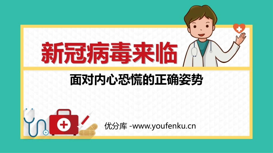 《新冠病毒来临 面对内心恐慌的正确姿势》PPT班会课件_第1页