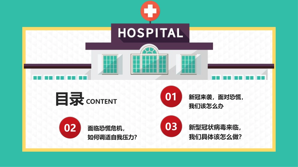 《新冠病毒来临 面对内心恐慌的正确姿势》PPT班会课件_第3页