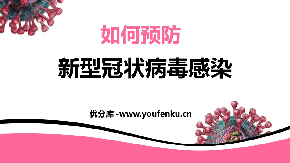 《如何预防新型冠状病毒感染》PPT班会课件[健康主题班会PPT]_第1页