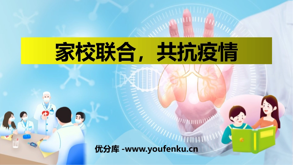 《家校联合》PPT课件[健康主题班会PPT]_第1页