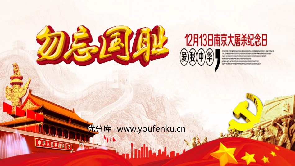 《勿忘国耻》PPT班会课件[节日主题班会PPT]_第1页