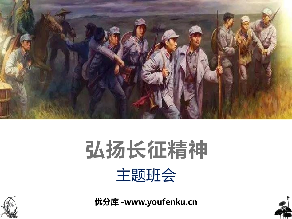 《弘扬长征精神》PPT班会课件[德育主题班会PPT]_第1页
