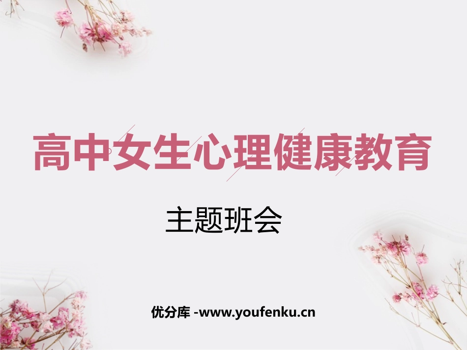 《高中女生心理健康教育》PPT班会课件[健康主题班会PPT]_第1页
