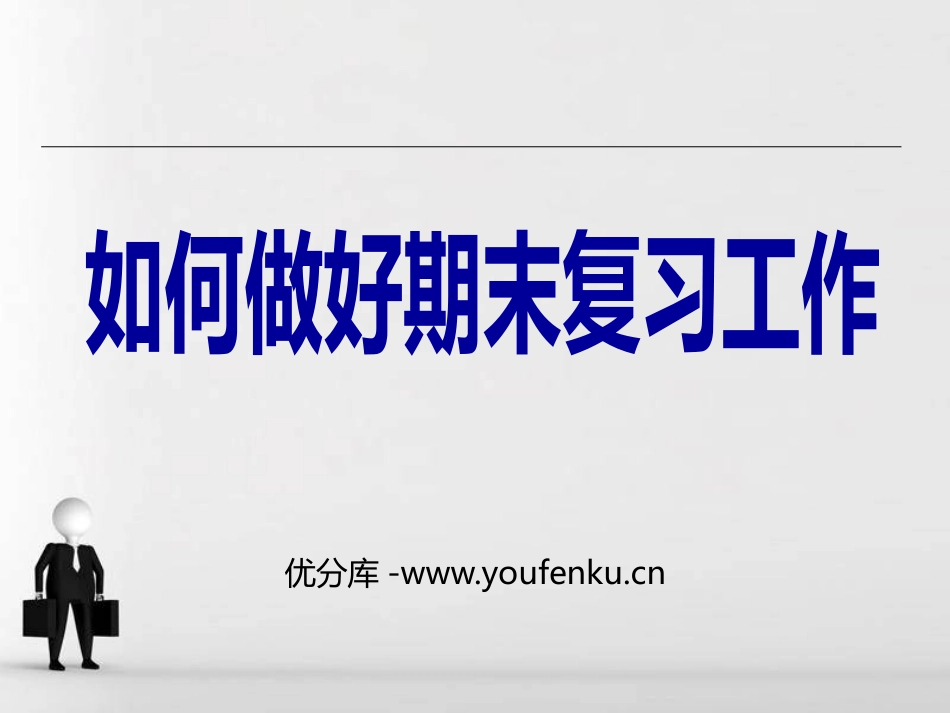 《如何做好期末复习工作》PPT班会课件[学习主题班会PPT]_第1页