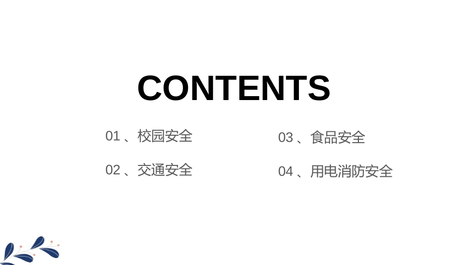 《校园安全教育主题班会》PPT班会课件[安全主题班会PPT]_第2页