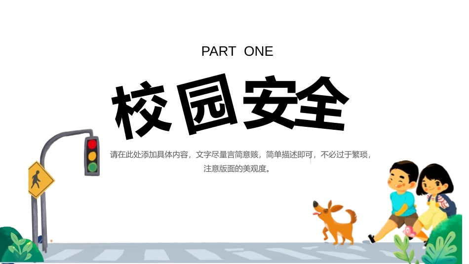 《校园安全教育主题班会》PPT班会课件[安全主题班会PPT]_第3页