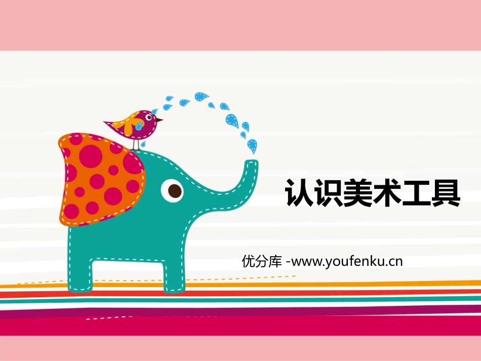 《认识美术工具》PPT课件[一年级美术上册]_第1页
