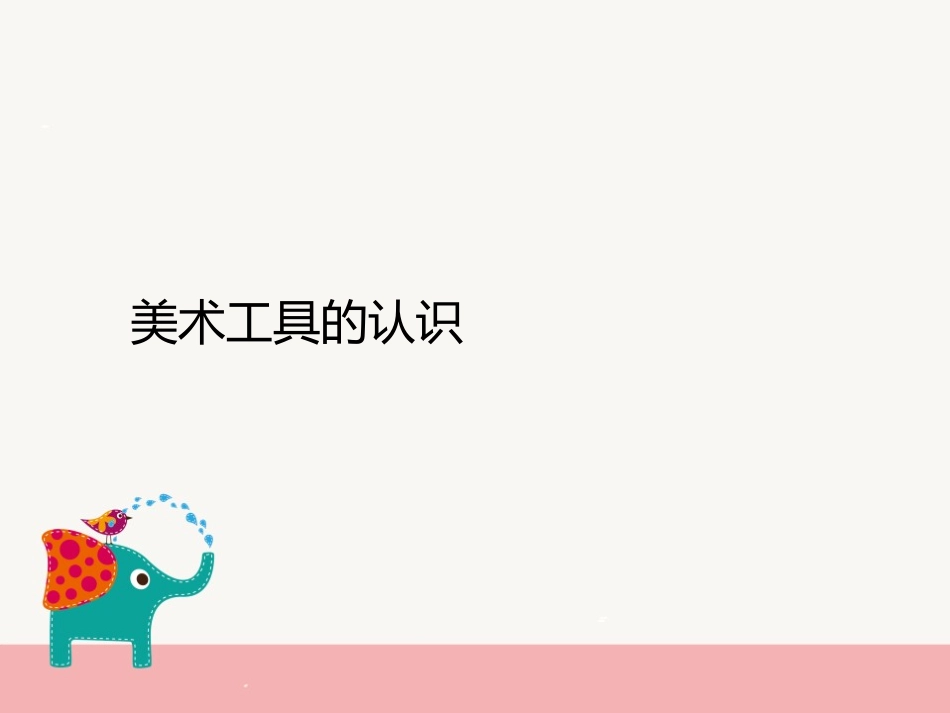 《认识美术工具》PPT课件[一年级美术上册]_第3页