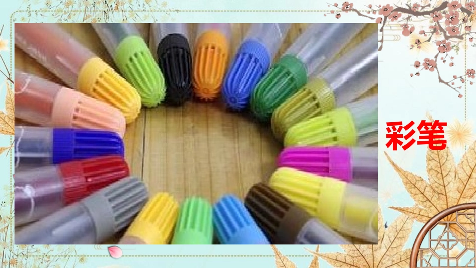《认识美术工具》PPT教学课件[一年级美术上册]_第3页
