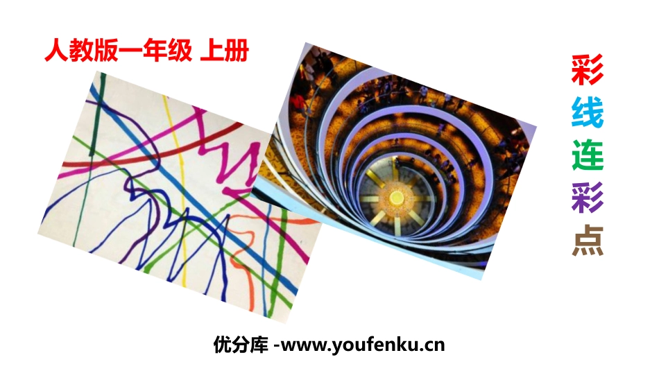 《彩线连彩点》PPT课件[一年级美术上册]_第1页
