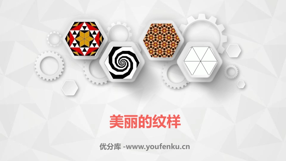 《美丽的纹样》PPT教学课件[一年级美术上册]_第1页