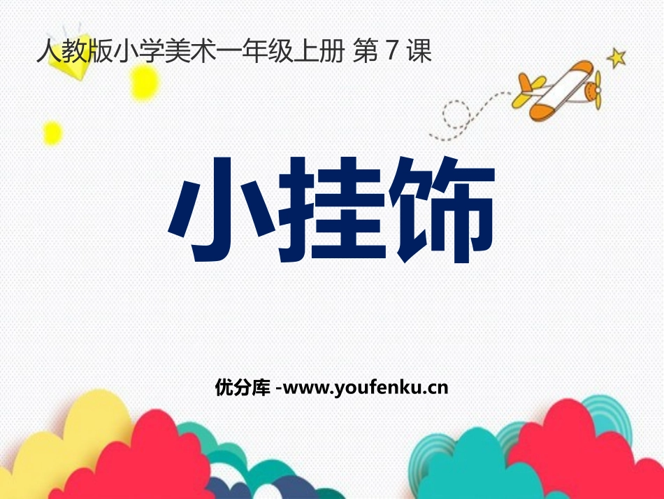 《小挂饰》PPT教学课件[一年级美术上册]_第1页