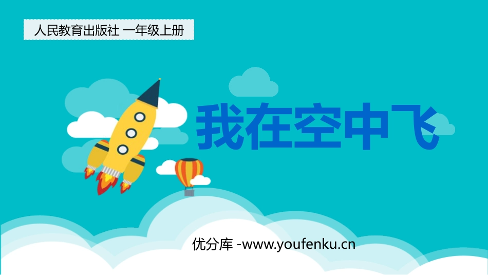 《我在空中飞》PPT教学课件[一年级美术上册]_第1页