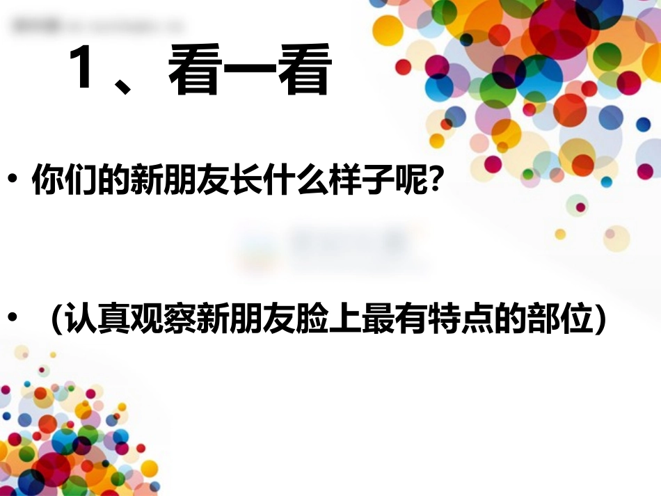 《我的新朋友》PPT教学课件[一年级美术上册]_第2页