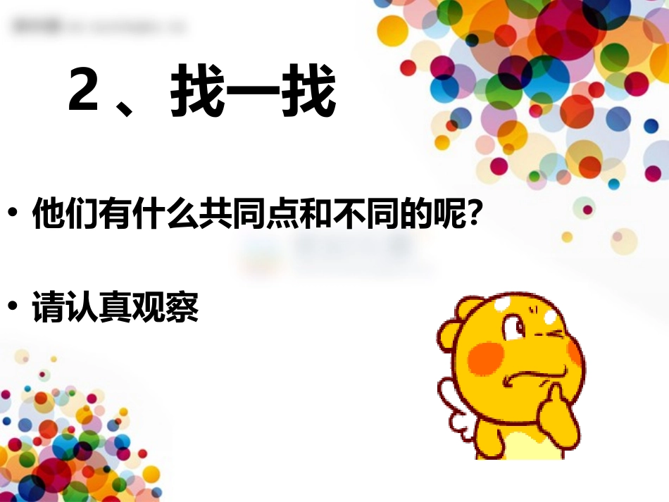 《我的新朋友》PPT教学课件[一年级美术上册]_第3页