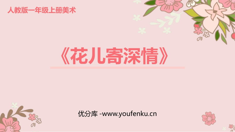《花儿寄深情》PPT课件[一年级美术上册]_第1页