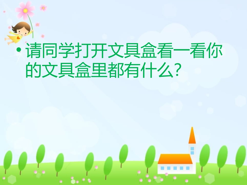 《我做的“文具”》PPT课件[一年级美术上册]_第2页