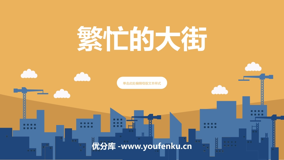 《繁忙的大街》PPT教学课件[一年级美术上册]_第1页