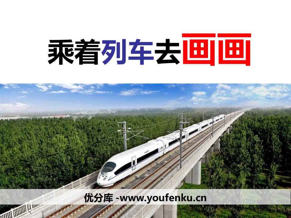 《乘着列车去画画》PPT教学课件[一年级美术上册]_第1页