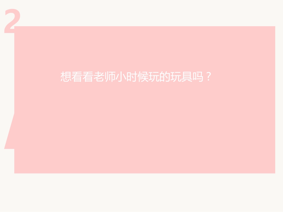 《会滚的玩具》PPT教学课件[一年级美术上册]_第3页