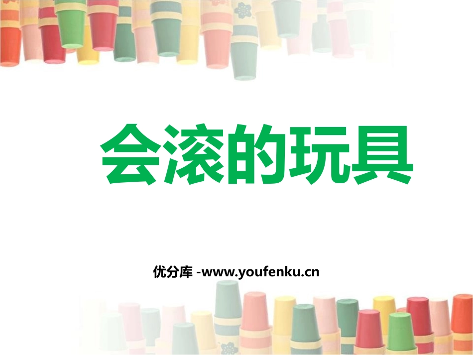 《会滚的玩具》PPT课件[一年级美术上册]_第1页
