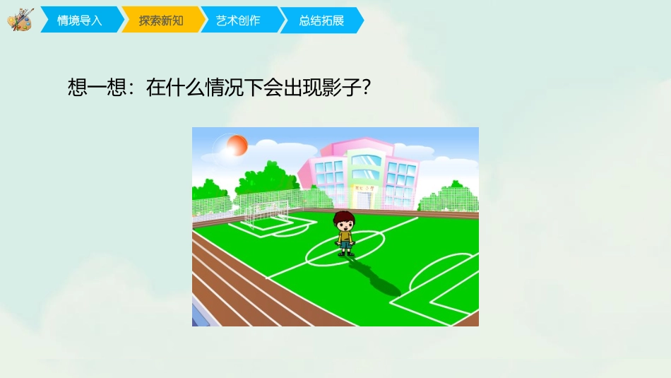 《影子的游戏》PPT课件[一年级美术下册]_第3页