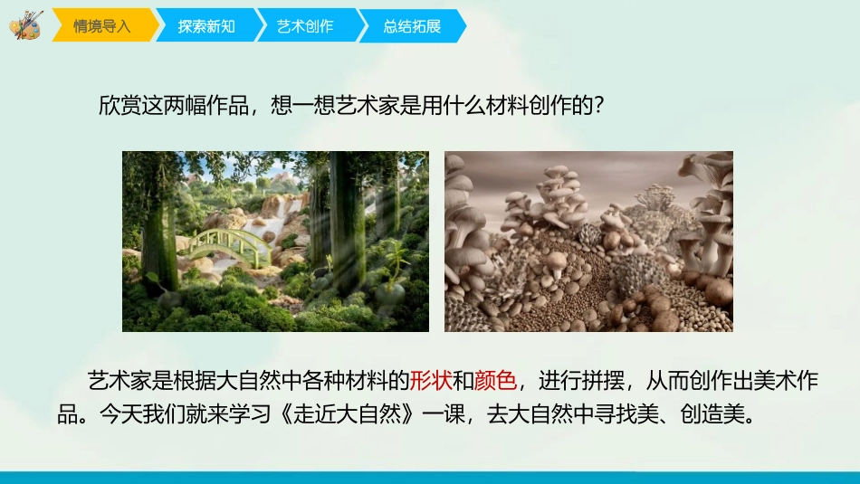 《走进大自然》PPT课件[一年级美术下册]_第2页