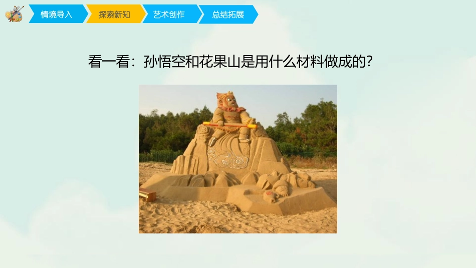 《走进大自然》PPT课件[一年级美术下册]_第3页