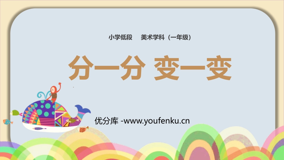 《分一分 变一变》PPT教学课件[一年级美术下册]_第1页