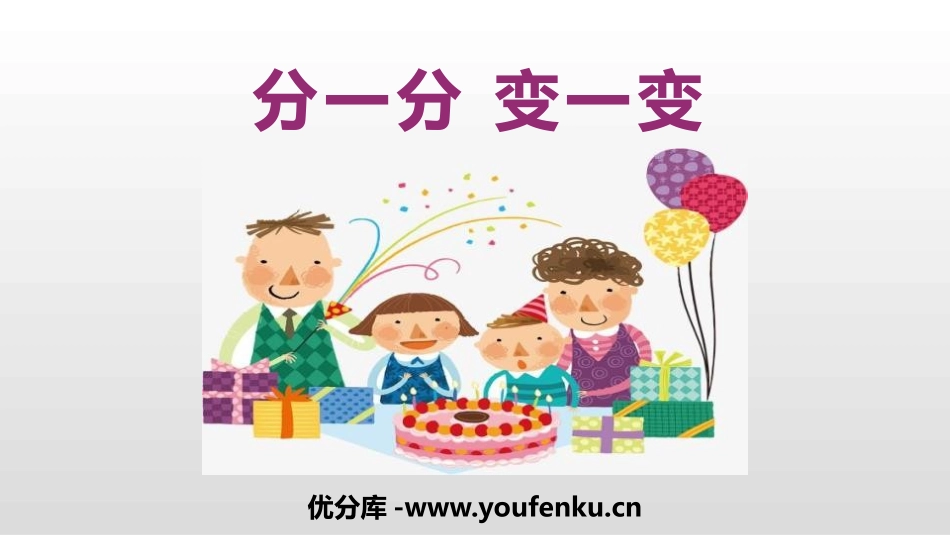《分一分 变一变》PPT课件[一年级美术下册]_第1页