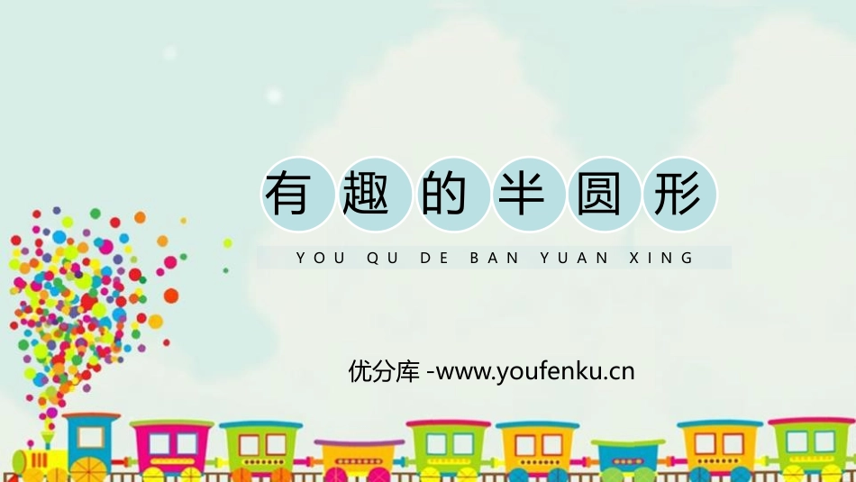 《有趣的半圆形》PPT教学课件[一年级美术下册]_第1页