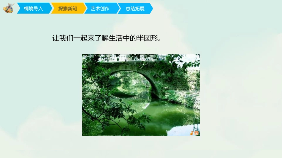 《有趣的半圆形》PPT教学课件[一年级美术下册]_第3页