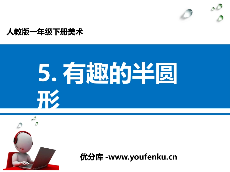 《有趣的半圆形》PPT课件[一年级美术下册]_第1页