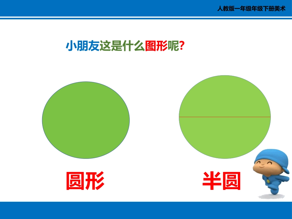 《有趣的半圆形》PPT课件[一年级美术下册]_第2页