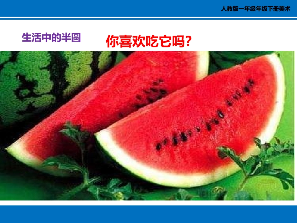 《有趣的半圆形》PPT课件[一年级美术下册]_第3页