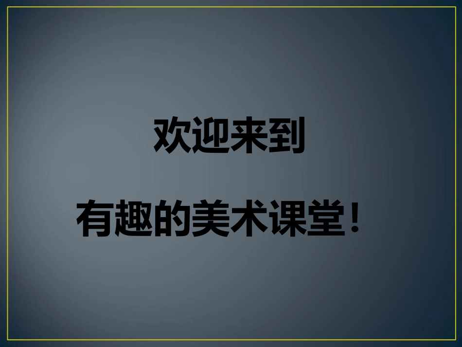《摸一摸 画一画》PPT教学课件[一年级美术下册]_第1页