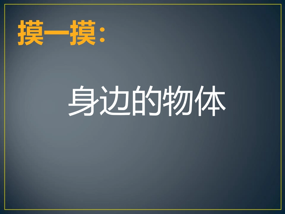 《摸一摸 画一画》PPT教学课件[一年级美术下册]_第3页