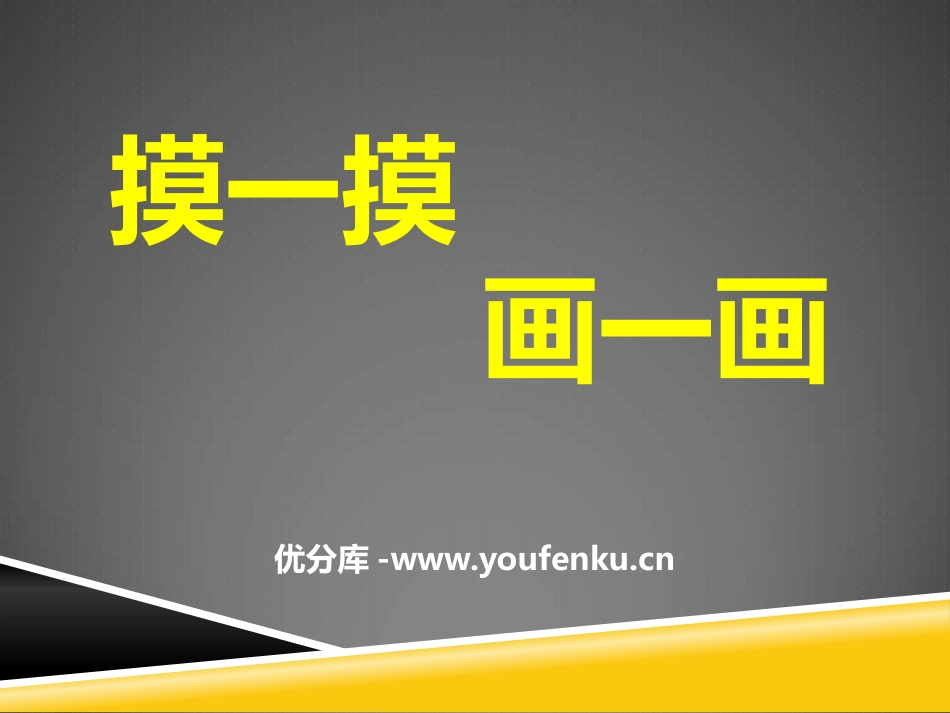 《摸一摸 画一画》PPT课件[一年级美术下册]_第1页