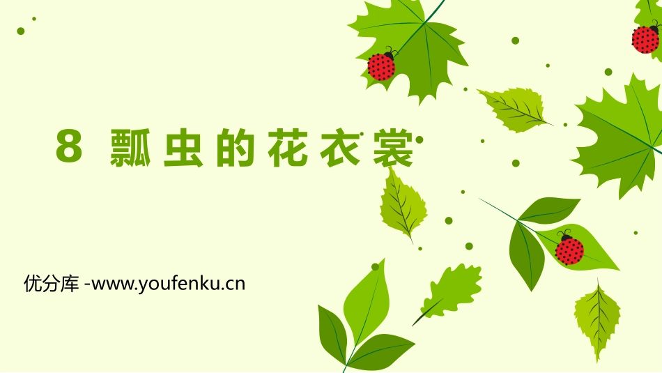 《瓢虫的花衣裳》PPT教学课件[一年级美术下册]_第1页