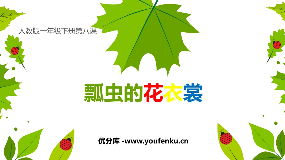 《瓢虫的花衣裳》PPT课件[一年级美术下册]_第1页
