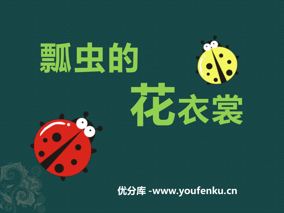 《瓢虫的花衣裳》PPT免费课件[一年级美术下册]_第1页