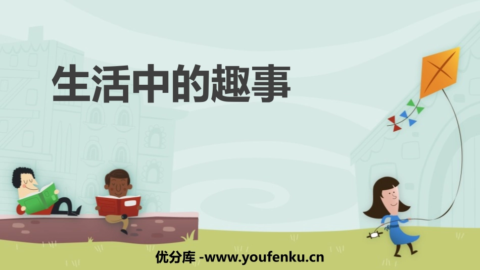 《生活中的趣事》PPT课件[一年级美术下册]_第1页